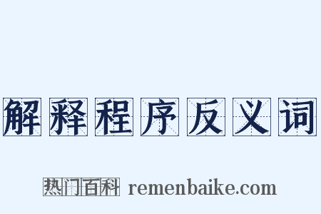 解释程序反义词是什么意思的图片